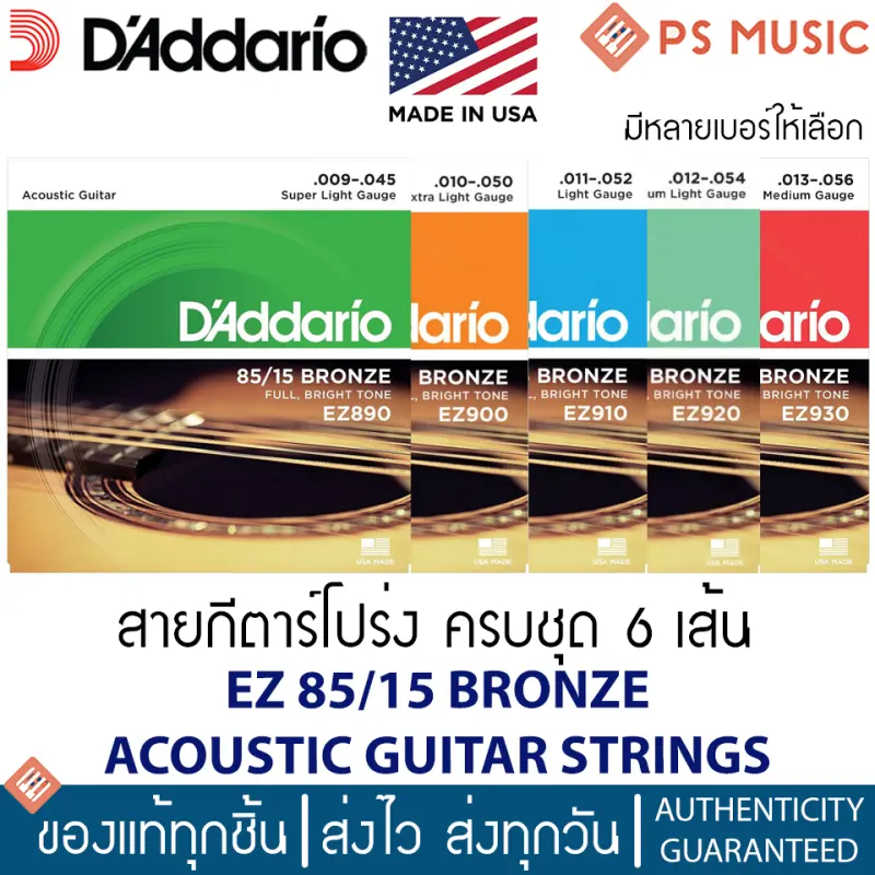 ภาพหน้าปกสินค้าของแท้ USA เช็คโค้ดได้D'addario สายกีตาร์โปร่งแบบครบชุด 6 เส้น - 85/15 Bronze สายนิ่ม เสียงสว่างใส ออกเต็ม ชัดทุกโน้ต จากร้าน PS MUSIC บน Lazada