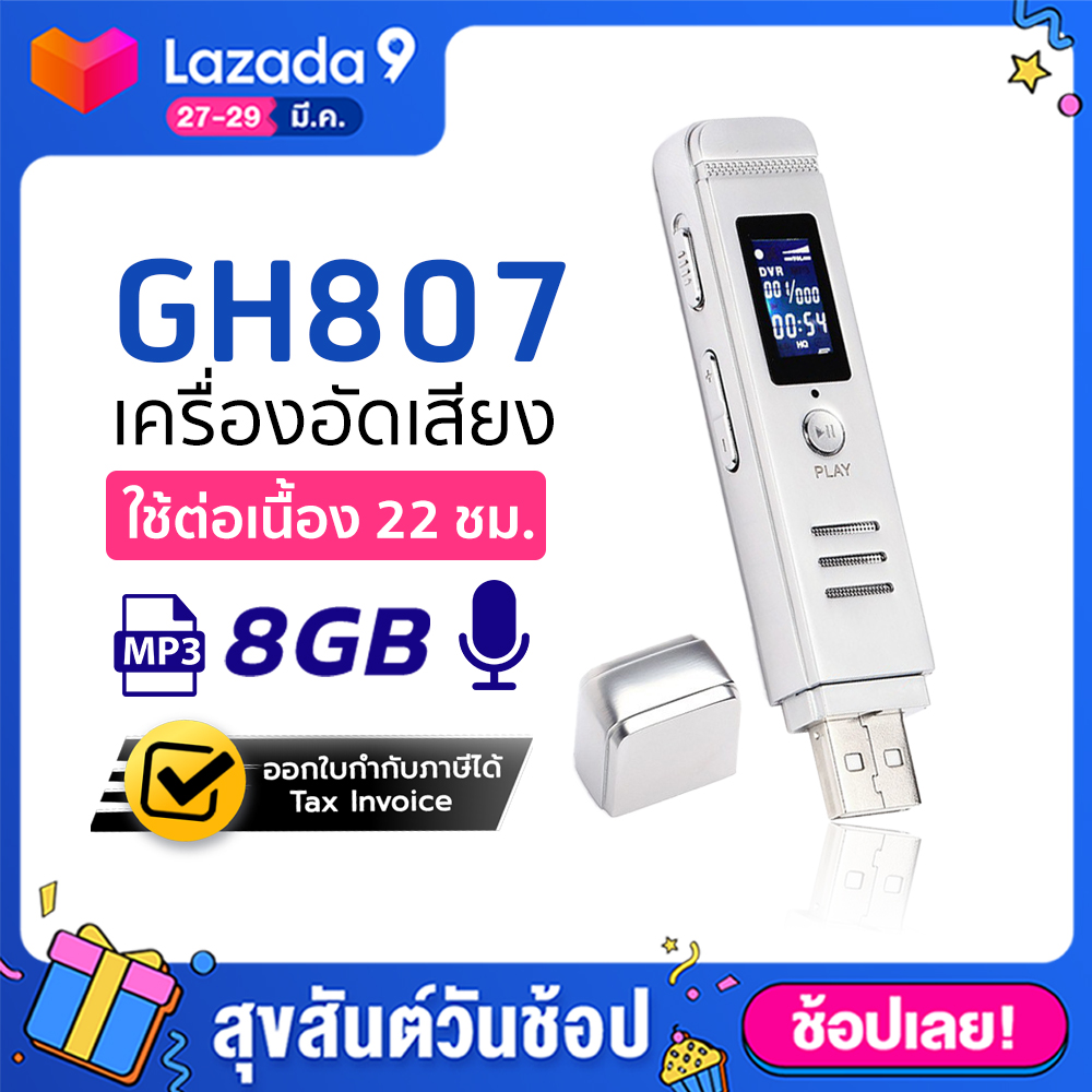 GadgetZ เครื่องบันทึกเสียง GH807 8GB - Silver เครื่องอัดเสียง บันทึกเสียง Voice Recorder อัดเสียง เครื่องบันทึกเสียงขนาดเล็ก (ขอใบกำกับภาษีได้)