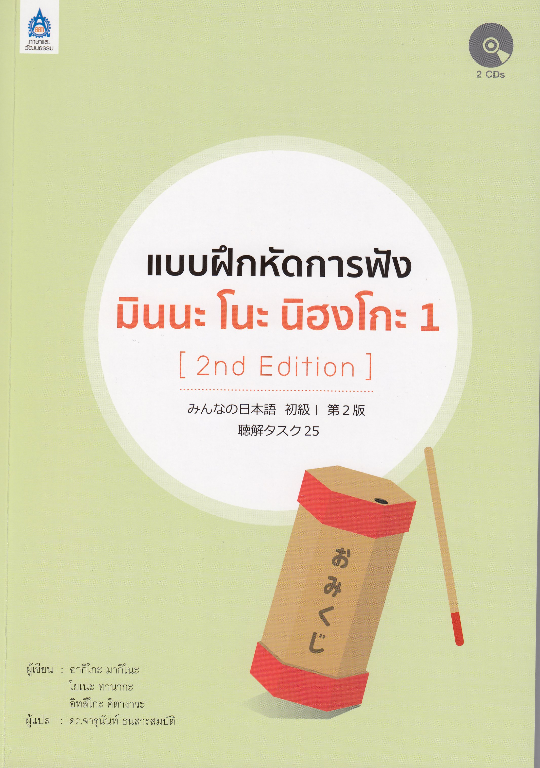 แบบฝึกหัดการฟัง มินนะ โนะ นิฮงโกะ 1+CD 2 แผ่น (2nd Edition)  by DK TODAY