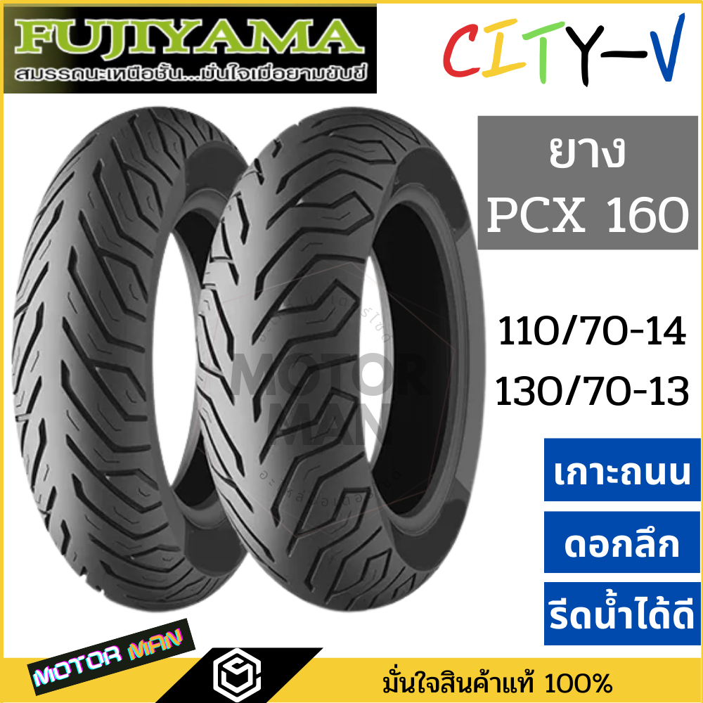 ยาง pcx 160 คู่หน้าหลัง 110 70 14 / 130 70 13 ยี่ห้อ