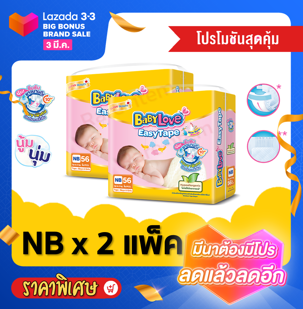 ขาย BabyLove Easy Tape กางเกงผ้าอ้อม เด็ก เบบี้เลิฟ อีซี่เทป ไซส์ NB ( 2แพ็ค = 112 ชิ้น) **ราคาถูก**