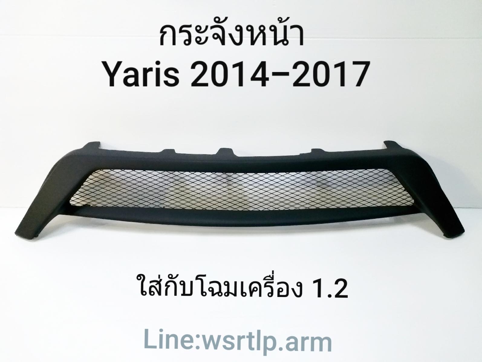 กระจังหน้า Yaris ยาริส 2014-2017 งานพลาสติคสีดำด้าน พร้อมตะแกรง ยาริสโฉมเครื่อง 1.2