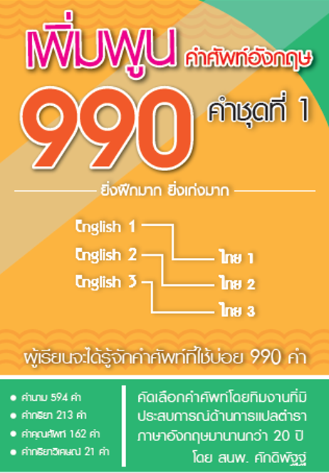 หนังสือ เพิ่มพูนคำศัพท์อังฤษ 990 คำชุดที่ 1 | Lazada.co.th หนังสือ เพิ่มพูนคำศัพท์อังฤษ 990 คำชุดที่ 1 | Lazada.Co.Th