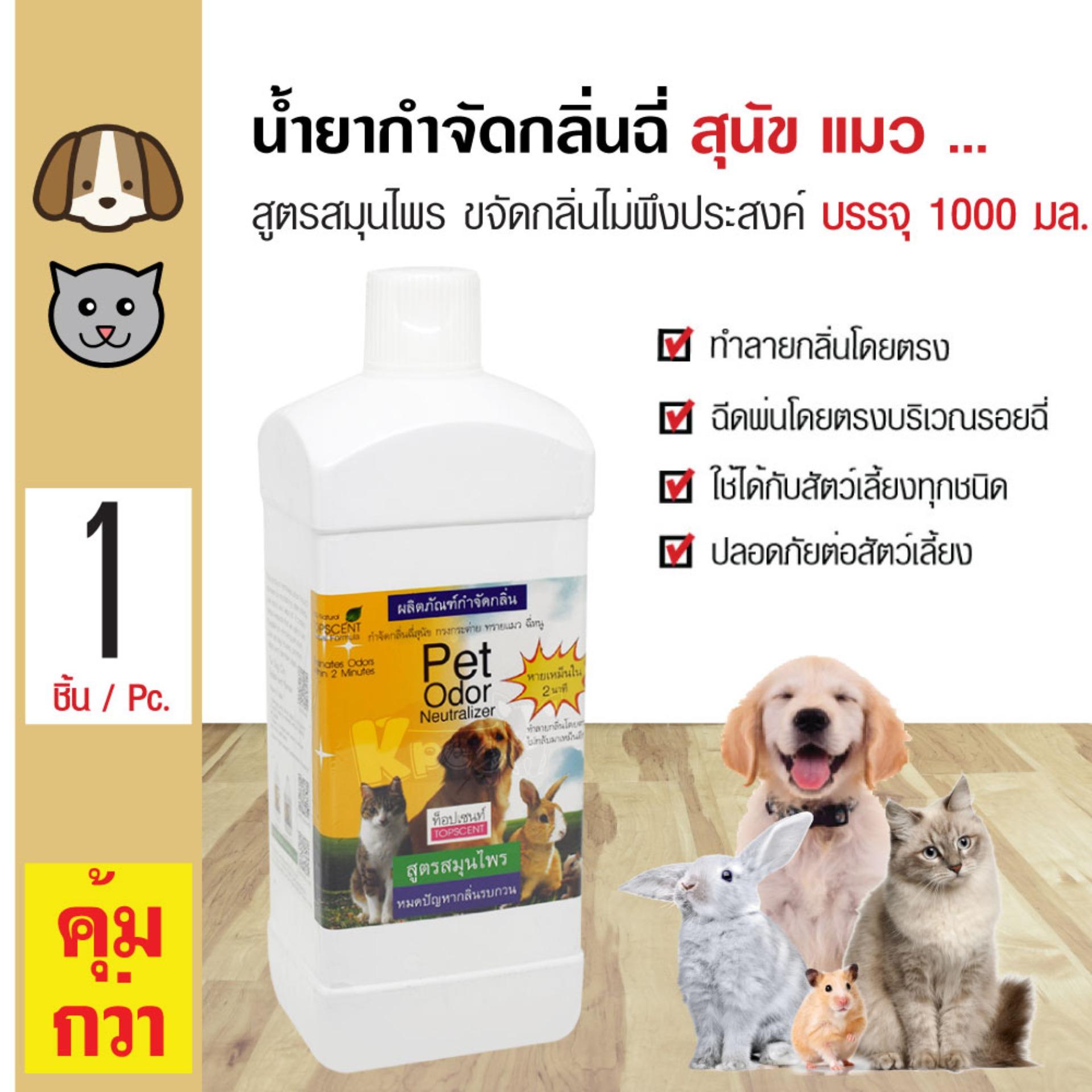 Topscent Pet Odor 1L น้ำยากำจัดกลิ่นฉี่ สูตรสมุนไพร ลดกลิ่นไม่พึงประสงค์ สำหรับสุนัข แมว กระต่าย (1000 มล./ขวด)