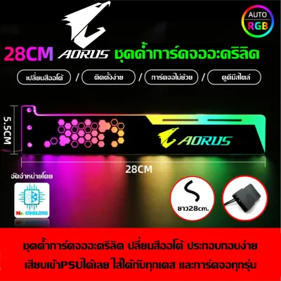 AORUS ค้ำการ์ดจอRGB 28CM หัว4Pin เสียบPSU ไฟเปลี่ยนสีออโต้ VGA Holder Bar RGB 28CM