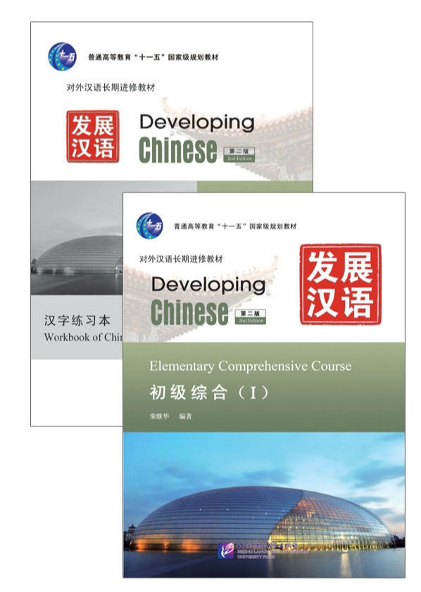 Developing Chinese (2nd Edition) Elementary Comprehensive Course Ⅰ+MP3 发展汉语（第2版）初级综合（Ⅰ）（附汉字练习本，含1MP3）แบบเรียนภาษาจีน ยอดนิยม