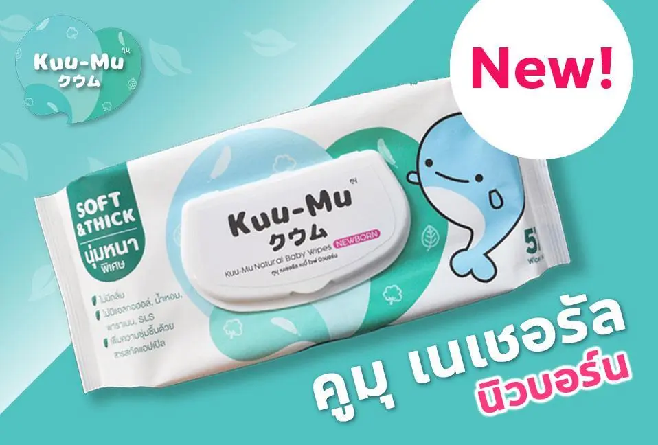 *มีวีดีโอรีวิว*ทิชชู่เปียกน้ำเกลือ Kuu-Mu Natural Newborn (ไม่มีน้ำหอมและแอลกอฮอล์) 1ห่อ 57แผ่น ใช้ได้ตั้งแต่เด็กทารก-ผู้ใหญ่ babaywipe ทิชชู่เปียก ทิชชู่เปียกสำหรับเด็ก ทิชชู่เปียกเช็ดเครื่องสำอางค์