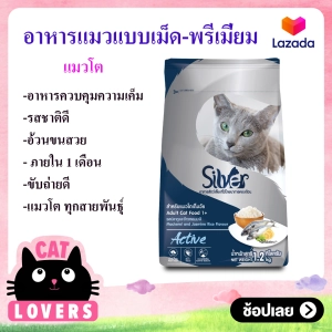 สินค้า [ 3 ถุง] Silver Cat Food 1.2 kg/ อาหารเเมวเเบบเม็ด ซิลเวอร์ อาหารเแมวโต อายุ 1 ปีขึ้นไป ขนาด  1.2kg