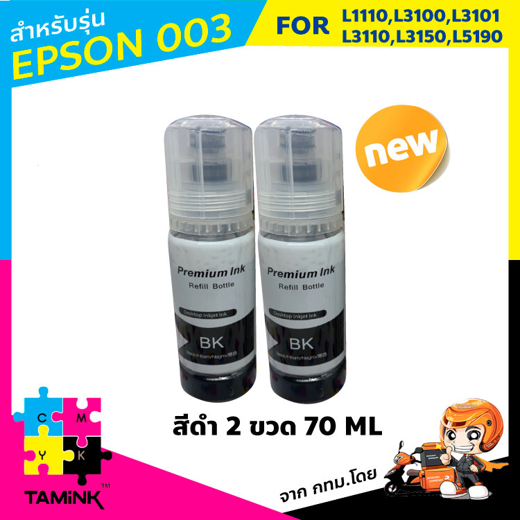 หมึกเติม ink refill หมึกพิมพ์ สำหรับปริ้นเตอร์ epson003 L1110,L3100,L3101,L3110,L3150,L5910 หมึกสำหรับเอปสัน 003 เซตสีดำ 2 ขวด สีไม่เพี้ยนสำหรับ epson TAMINK