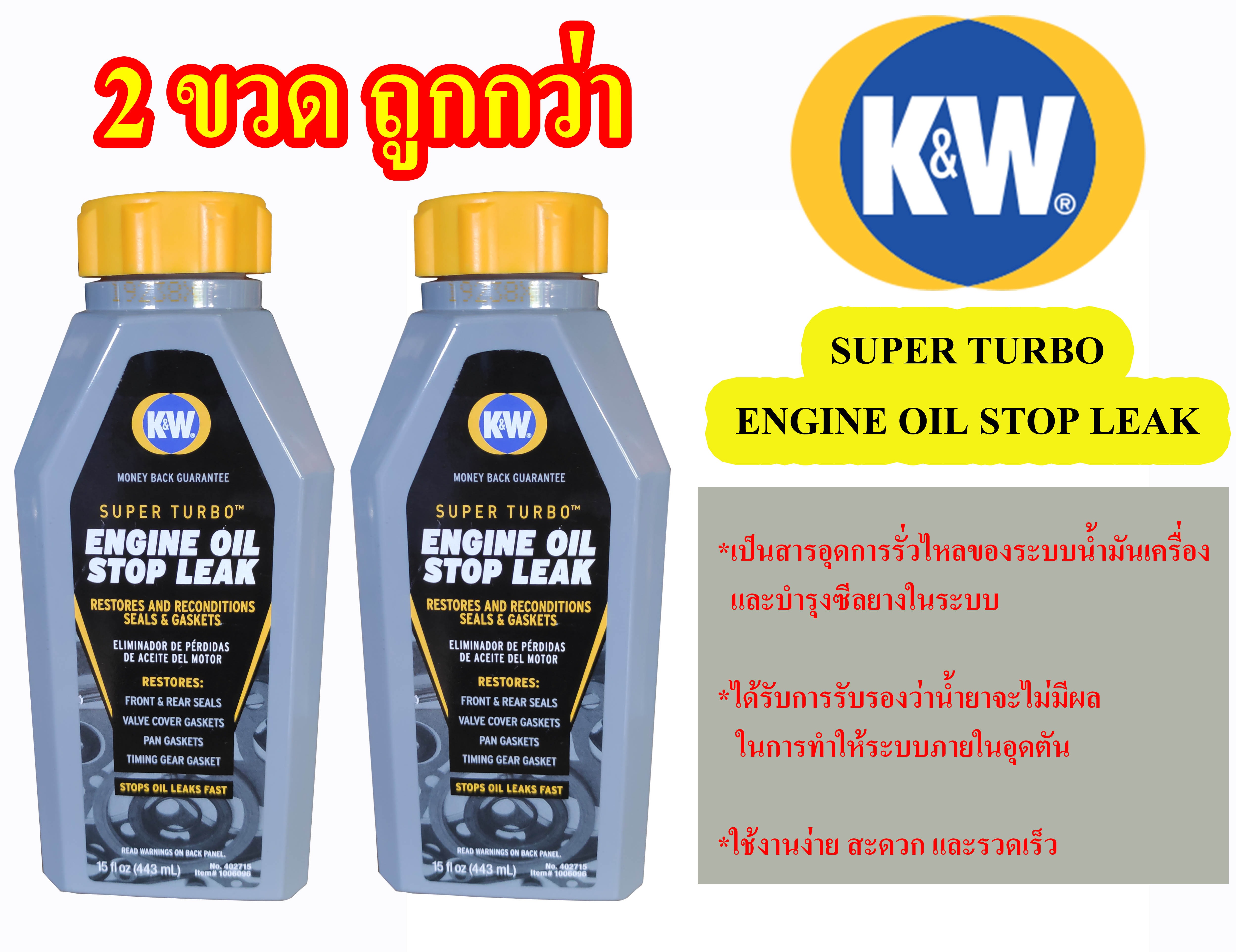 2 ขวด ถูกกว่า K&W น้ำยาบำรุงและซ่อมแซมการรั่วซึมของระบบน้ำมันเครื่อง SUPER TURBO ENGINE OIL STOP LEAK CRC 443 ml.