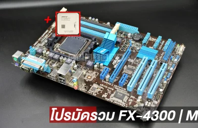 โปรมัดรวม FX-4300 | M5A78L LE เมนบอร์ดพร้อม CPU FX-4300 สุดคุ้ม พร้อมส่ง ประกันไทย CPU2DAY