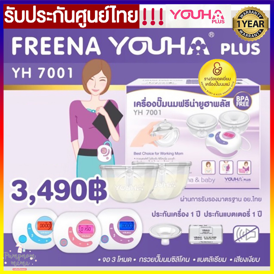 Freena Youha Plus เครื่องปั้มนมไฟฟ้า ฟรีน่ายูฮาพลัส รุ่น YH7001 มาพร้อมกรวยแฮนด์ฟรี ซิลิโคนนิ่ม ประกันศูนย์ไทย 1 ปี  !!!