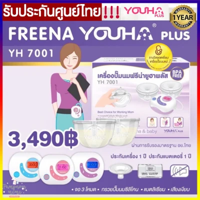 Freena Youha Plus เครื่องปั้มนมไฟฟ้า ฟรีน่ายูฮาพลัส รุ่น YH7001 มาพร้อมกรวยแฮนด์ฟรี ซิลิโคนนิ่ม ประกันศูนย์ไทย 1 ปี !!!