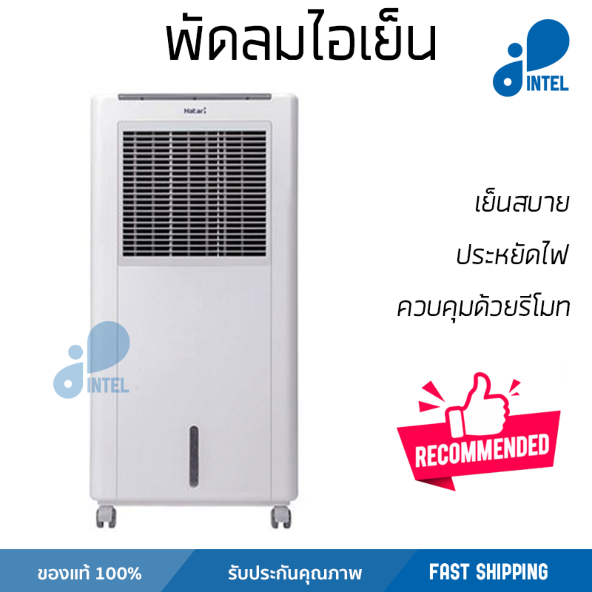 รุ่นขายดี พัดลม พัดลมไอเย็น พัดลมไอน้ำ พัดลมไอเย็น HATARI AC Classic1 8 ลิตร สีขาว ปริมาณลมแรง ช่วยลดอุณหภูมิห้องได้ผลชัดเจน ประหยัดค่าไฟ Steam Fans จัดส่งฟรี kerry ทั่วประเทศ รุ่นขายดี พัดลม พัดลมไอเย็น พัดลมไอน้ำ พัดลมไอเย็น HATARI AC Classic1 8 ลิตร สีขาว ปริมาณลมแรง ช่วยลดอุณหภูมิห้องได้ผลชัดเจน ประหยัดค่าไฟ Steam Fans จัดส่งฟรี kerry ทั่วประเทศ