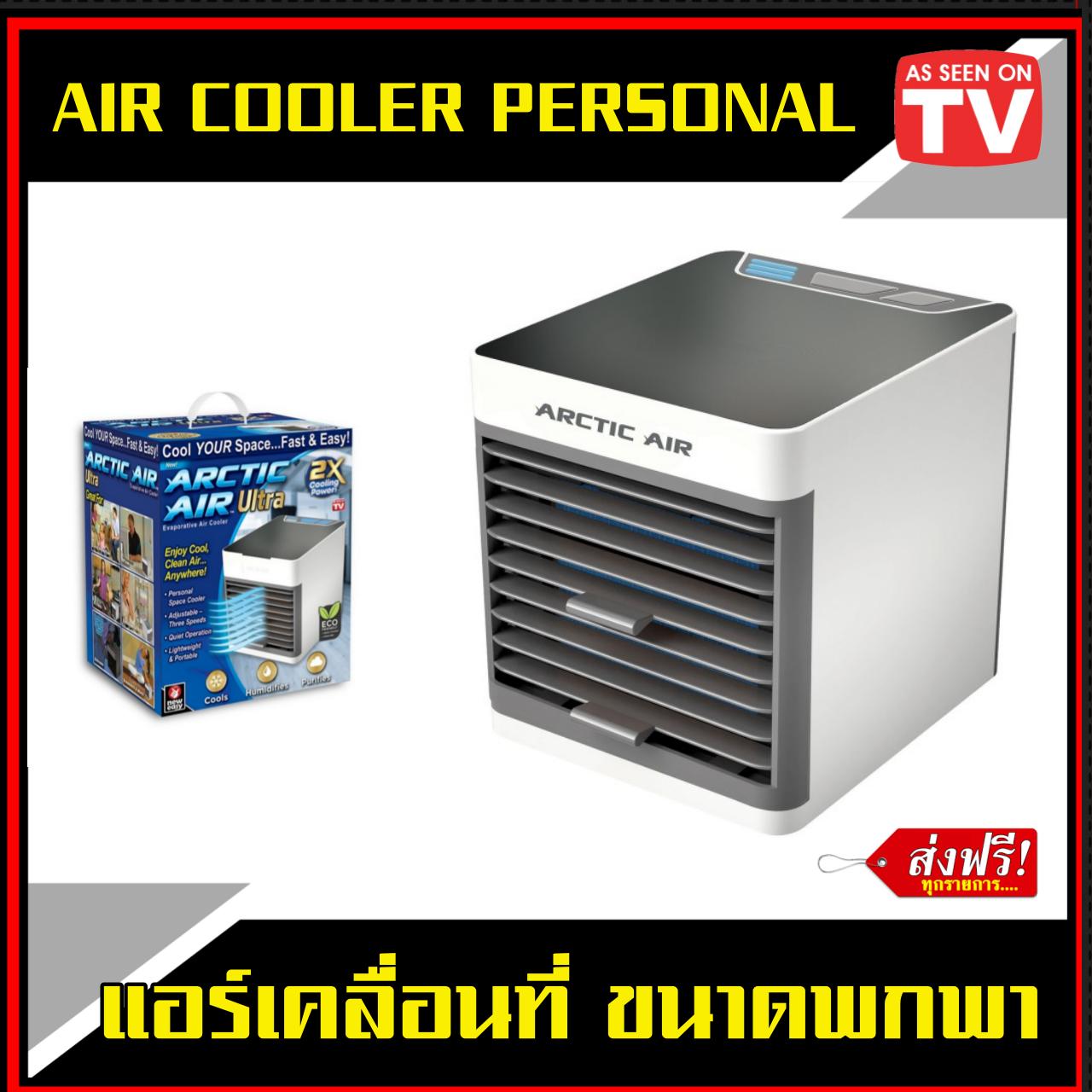 Cool Air Ultra แอร์เคลื่อนที่ขนาดพกพา พัดลมไอเย็น พัดลมไอน้ำ เครื่องปรับอากาศ ประหยัดไฟ 2 เท่า มีแผ่นกรองอากาศ ปกป้อง ยับยั้ง ฝุ่นละออง รับประกัน 1 ปี จัดส่งฟรีทั่วไทย Cool Air Ultra แอร์เคลื่อนที่ขนาดพกพา พัดลมไอเย็น พัดลมไอน้ำ เครื่องปรับอากาศ ประหยัดไฟ 2 เท่า มีแผ่นกรองอากาศ ปกป้อง ยับยั้ง ฝุ่นละออง รับประกัน 1 ปี จัดส่งฟรีทั่วไทย