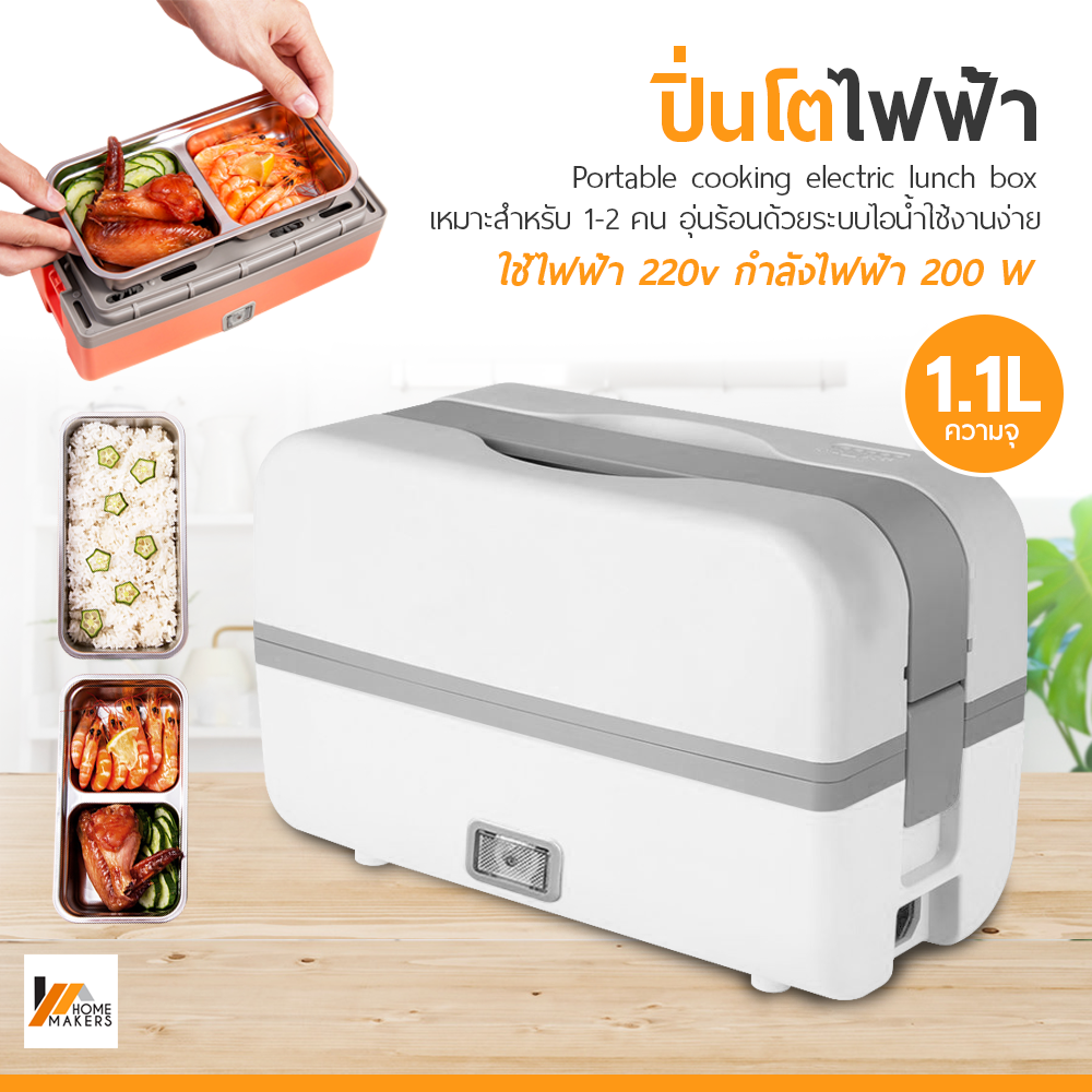 Homemakers กล่องอุ่นอาหาร ปิ่นโตไฟฟ้า แบบพกพา กล่องข้าว อุ่นร้อน Portable cooking electric lunch box ปิ่นโตเก็บความร้อน ความจุ 1 ลิตร