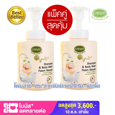 Enfant Organic Plus Shampoo & Body Wash Foam Mousse