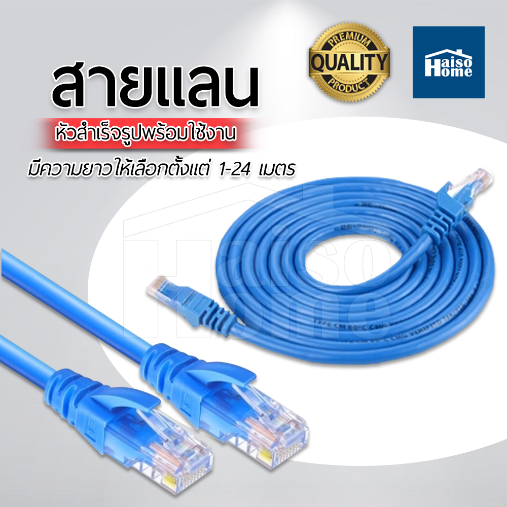 Haiso Home สายแลน Lan Cable (1-30เมตร) สำเร็จรูปพร้อมใช้งาน สายแลน เข้าหัวสำเร็จรูป