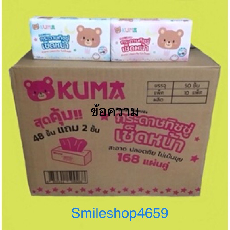 กระดาษทิชชูเช็ดหน้า KUMA ( คูมะ ) 1ลังมี10แพ็คๆละ 5ห่อ ( ขายยกลัง )