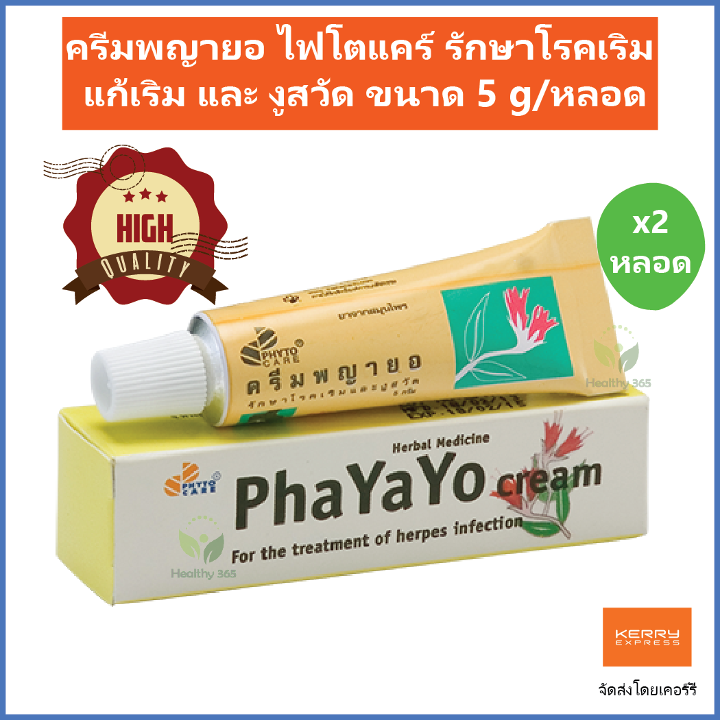 (2 หลอด) ครีมพญายอ ไฟโตแคร์ Pha Ya Yor cream Phyto รักษาโรคเริม แก้เริม และ งูสวัด ขนาด 5 g/หลอด