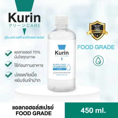 kurin care alcohol Refill ขนาด 450ml. แอลกอฮอล์ 70% สูตร FOOD GRADE ไม่ทิ้งกลิ่น ใช้ก่อนทานอาหาร