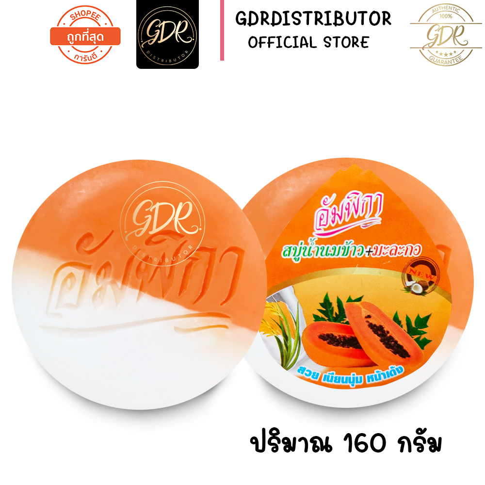 สบู่ อัมพิกา สบู่น้ำนมข้าว + มะละกอ Ampikar Rice Milk + papaya Soap
