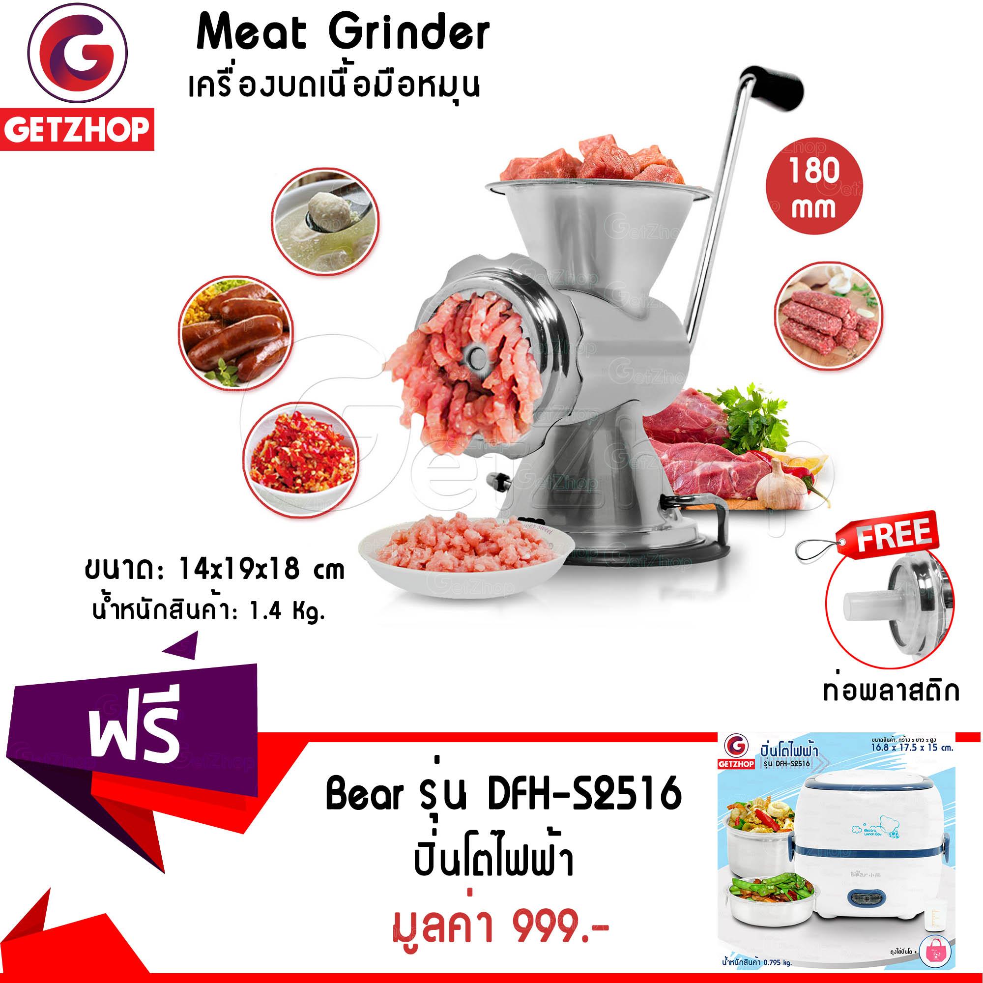 Getzhop เครื่องบดหมู มือหมุน  สูง 180mm. สแตนเลส - สีเงิน แถมฟรี! ปิ่นโตไฟฟ้า อเนกประสงค์ Bear รุ่น DFH-S2516 (Blue)