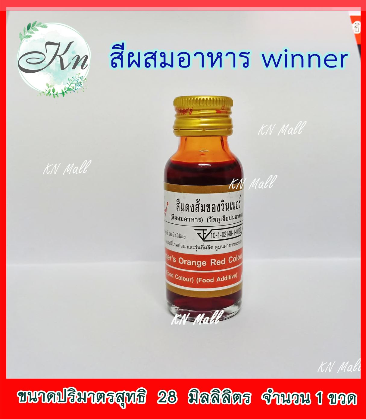 KNmall สีแดงส้ม สีผสมอาหาร ขนม สีน้ำวินเนอร์winner 28 ml.