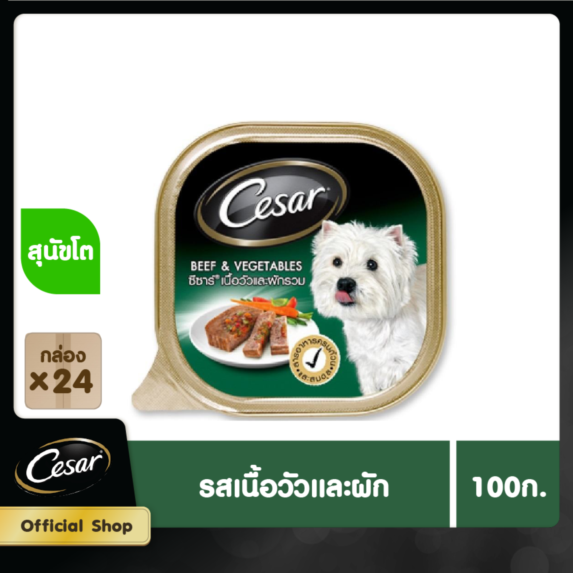 CESAR DOG FOOD WET 1CARTON (100 g/ pc) X 24 pcs ซีซาร์ อาหารสุนัขชนิดเปียก แบบถาด (100 กรัม/ ชิ้น) X 24 ชิ้น  pets flavor รสเนื้อวัวและผักขนาดกิโลอาหารสัตว์ 0.1kg