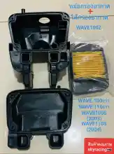 ภาพขนาดย่อของภาพหน้าปกสินค้าหม้อกรองอากาศพร้อมใส้กรองอากาศWAVE100Z/WAVE100เก่า/WAVE110เก่า/WAVE100S(ปี2003)/WAVE110S(ปี2004) จากร้าน SKYRACINGPUNGKON บน Lazada ภาพที่ 1