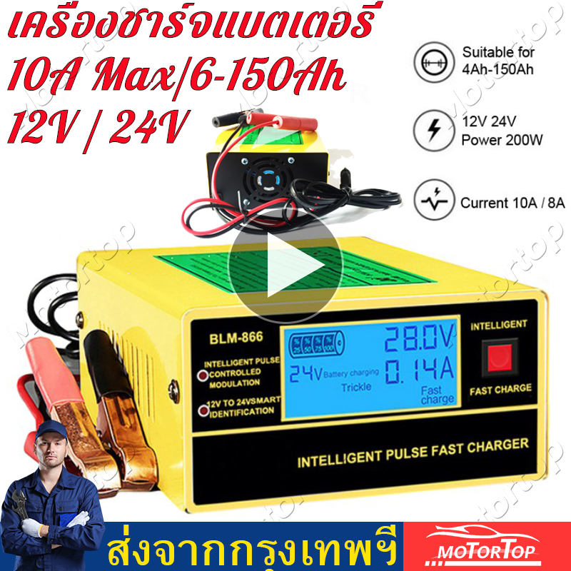 🚗กทม.จัดส่งรวดเร็ว เครื่องชาร์จแบตเตอรี่รถยนต์อัจฉริยะ 12V / 24V 10A Max/6-150Ah รุ่น BLM-CDQ-866 / BY-CDQ-866 พร้อมคู่มือภาษาไทย