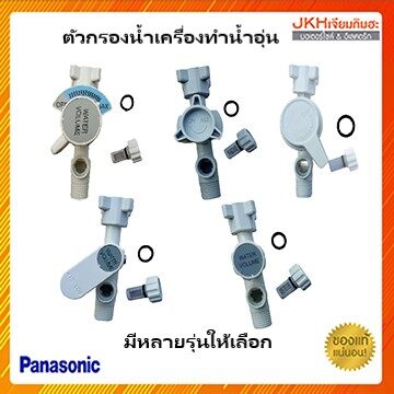 Panasonic ฟิลเตอร์ Filter Body ตัวกรองน้ำ อะไหล่เครื่องทำน้ำอุ่นพานาโซนิค |  Lazada.Co.Th