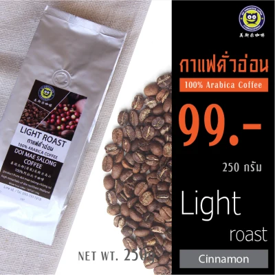 กาแฟคั่วอ่อน Light Roast 250g อาราบิก้าแท้ 100% เมล็ดกาแฟดอยแม่สลอง Doi Maesalong Coffee 100% Arabica Coffee