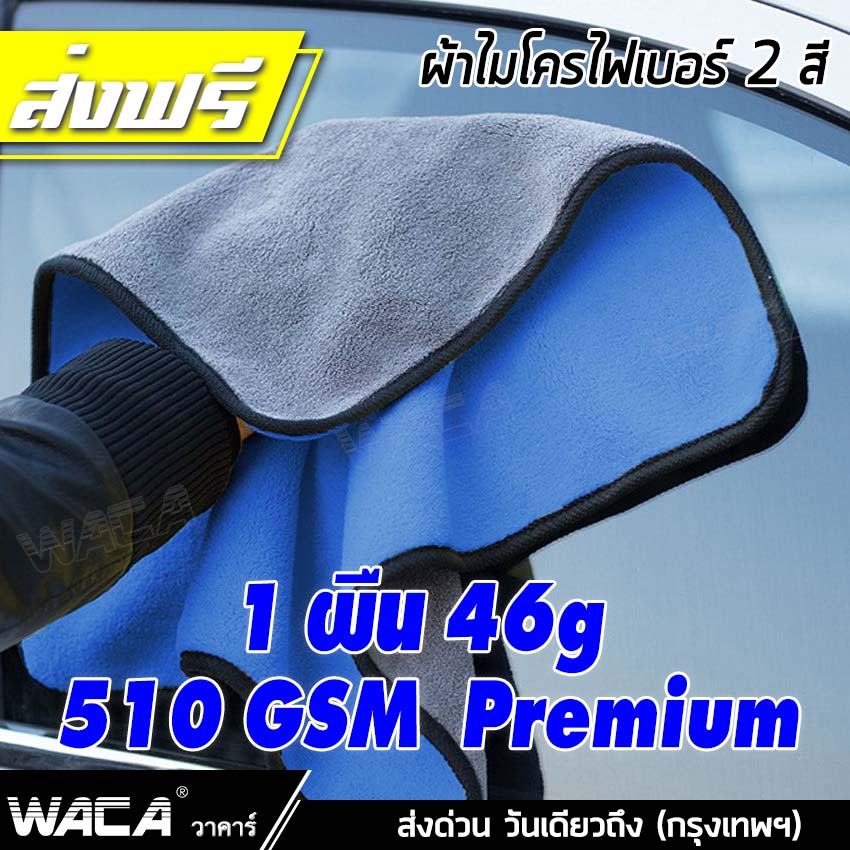 WACA 510 GSM Premium 1 ผืน 46g ผ้าไมโครไฟเบอร์ ผ้าเช็ดรถ ผ้าล้างรถ ผ้าเช็ดรถสีน้ำเงิน-เทา, สีเหลือง-เทา ผ้าอเนกประสงค์ ผ้าเช็คน้ำยาเคลือบแก้ว ขนาดสินค้า 30x30cm 1ชิ้น #408 ^CZ