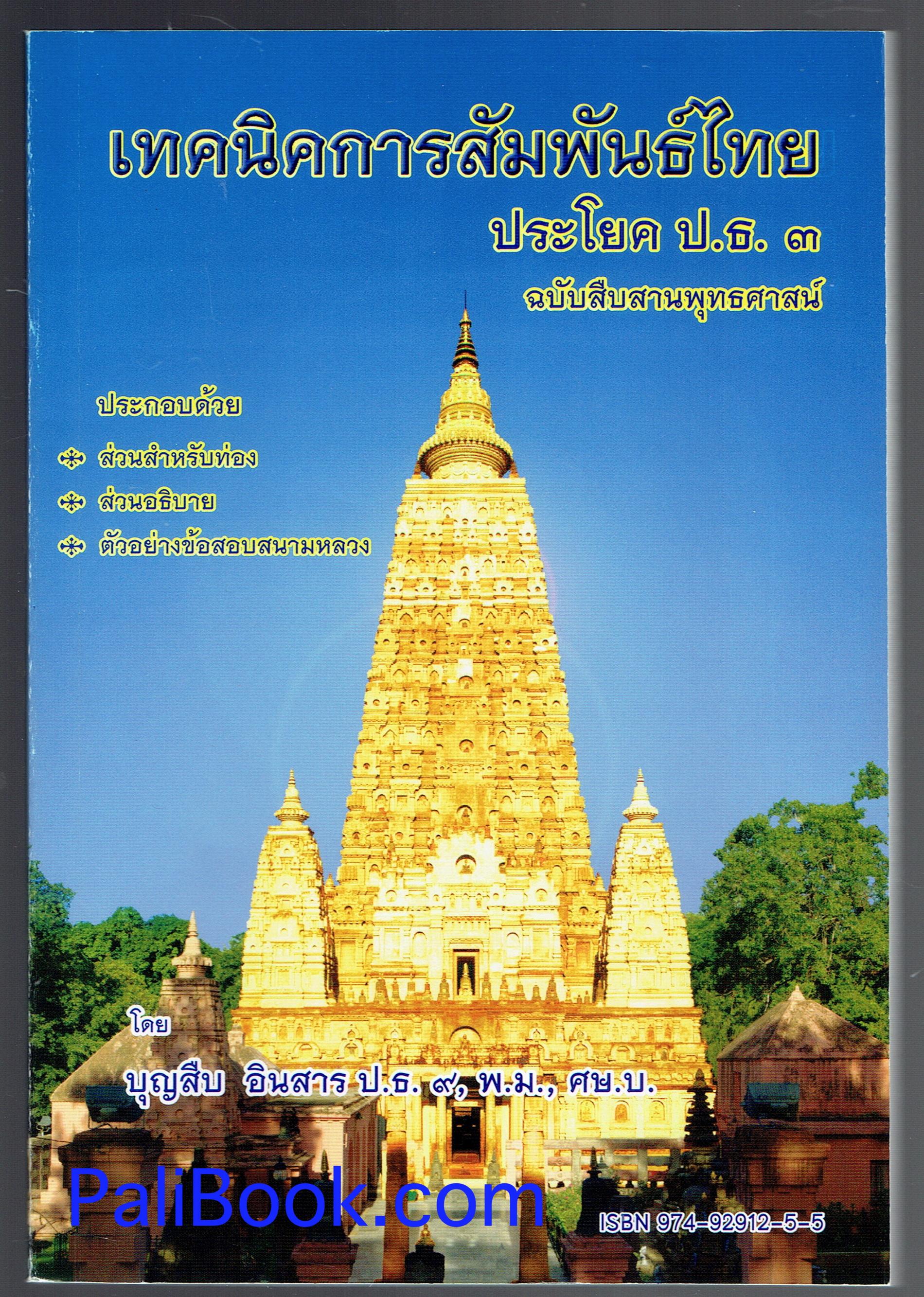 เทคนิคการสัมพันธ์ไทย ประโยค ป.ธ.3 - บุญสืบ อินสาร - หนังสือบาลี ร้านบาลีบุ๊ก Palibook