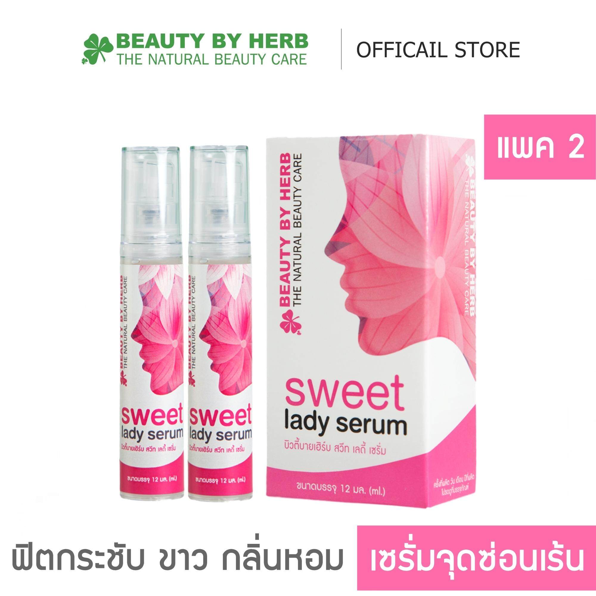 ดูแลจุดซ่อนเร้น ฟิตกระชับ ขาวชมพู กลิ่นหอมมัดใจ ลดตกขาว ผิวอวบสวย ไม่ต้องทำรีแพร์ จำหน่ายมากว่า 8 ปี เซรั่มกระชับช่องคลอด Beauty by Herb Sweet Lady Serum (สวีทเลดี้เซรั่ม) ขนาด 12 มล. (แพค 2 หลอด)