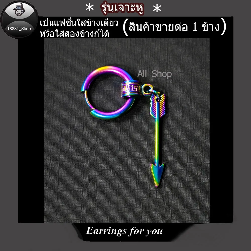 All_Shop ต่างหูห้อยลูกธนู ต่างหูสีรุ้ง ต่างหูสีไทเท ต่างหูหลากสี ต่างหูลูกธนู ต่างหูแบบเจาะหู ตุ้มหูรูปลูกธนู  จิวหูเจาะ ต่างหูรูปลูกธนู ต่างหูแฟชั่นเกาหลี ตุ้มหูผู้ชาย  ต่างหูผู้ชาย ต่างหูผู้หญิง