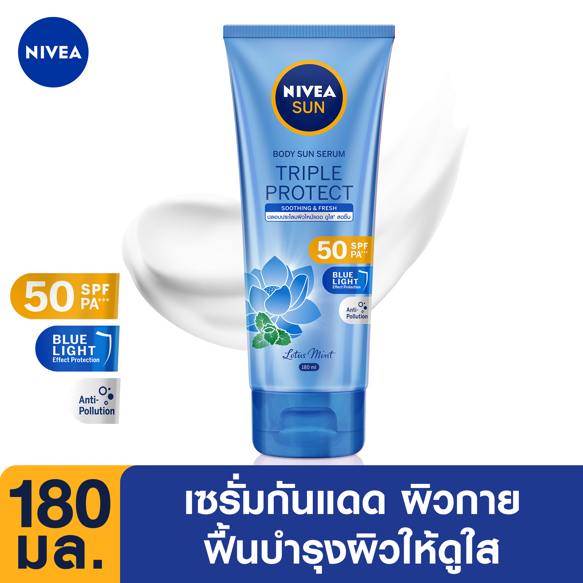 NIVEA Sun Triple Protect Soothing & Fresh SPF50 PA+++ Body Serum นีเวีย ซัน ทริปเปิ้ล โพรเท็ค ซูทติ้ง แอนด์ เฟรช เอสพีเอฟ50 พีเอ+++ บอดี้ เซรั่ม (ครีมกันแดด)