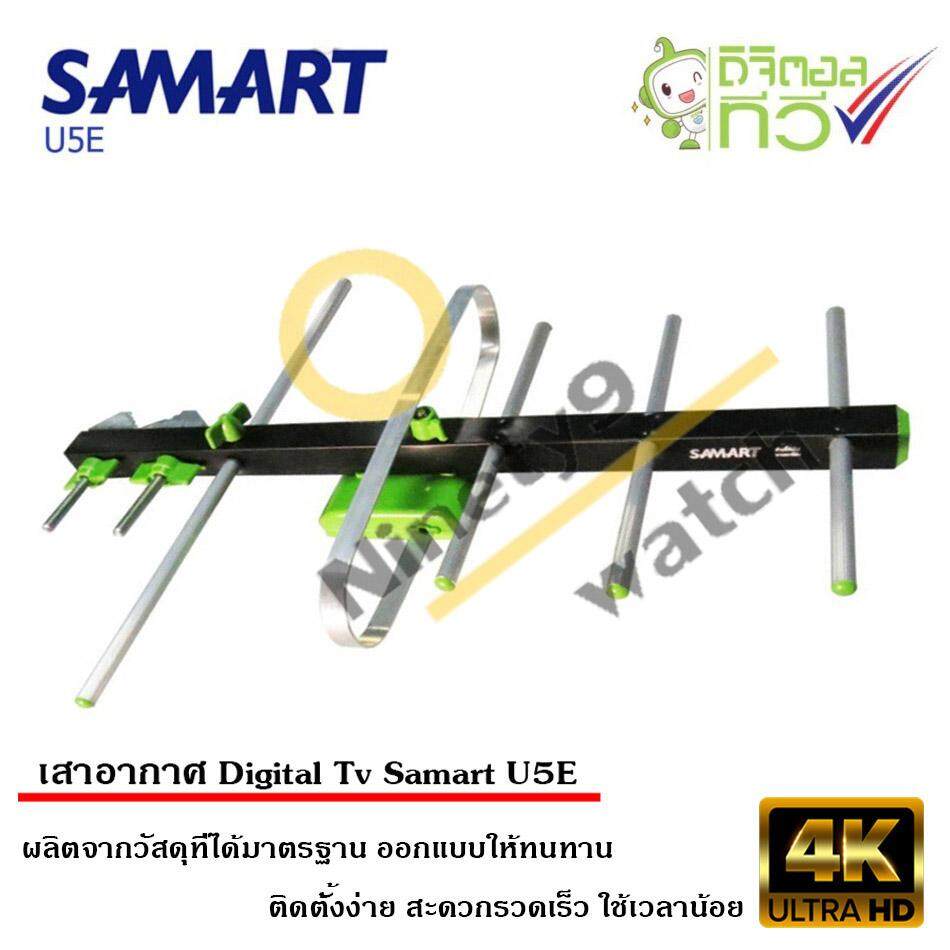 เสาอากาศทีวีดิจิตอล SAMART รุ่น U5E