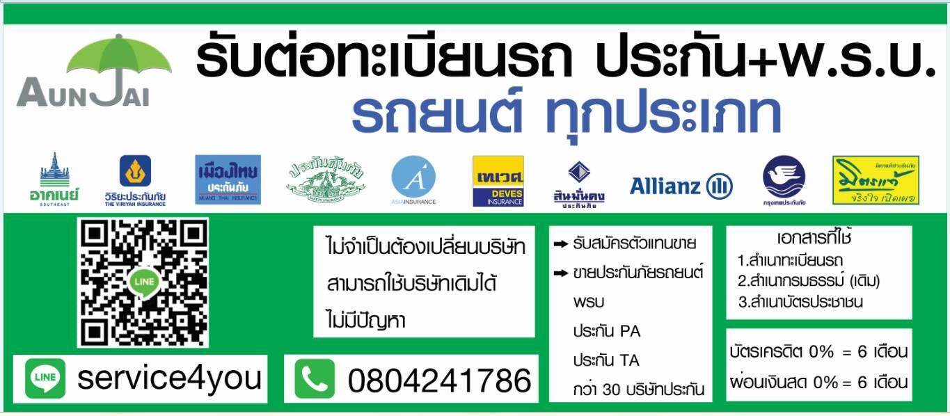 บริการ พรบ รถเก๋ง พร้อมต่อภาษี