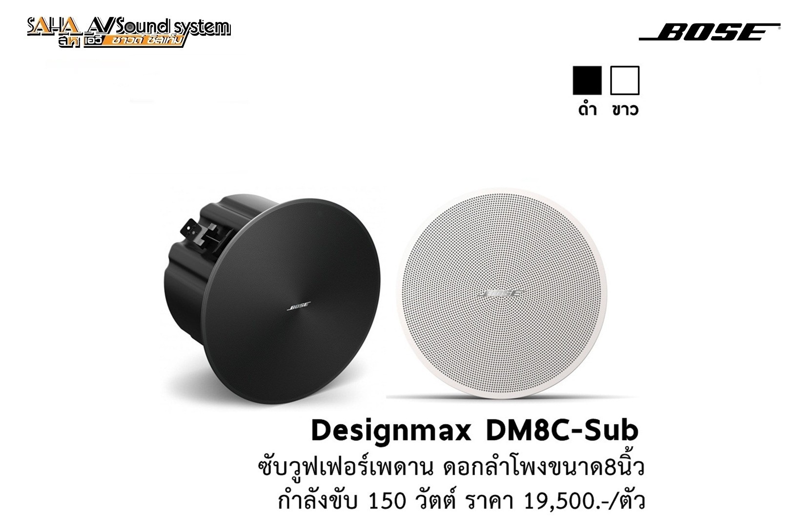 sahaav BOSE DesignMax DM8C-SUB ลำโพงซับวูฟเฟอร์เพดาน 8 นิ้ว 600 วัตต์