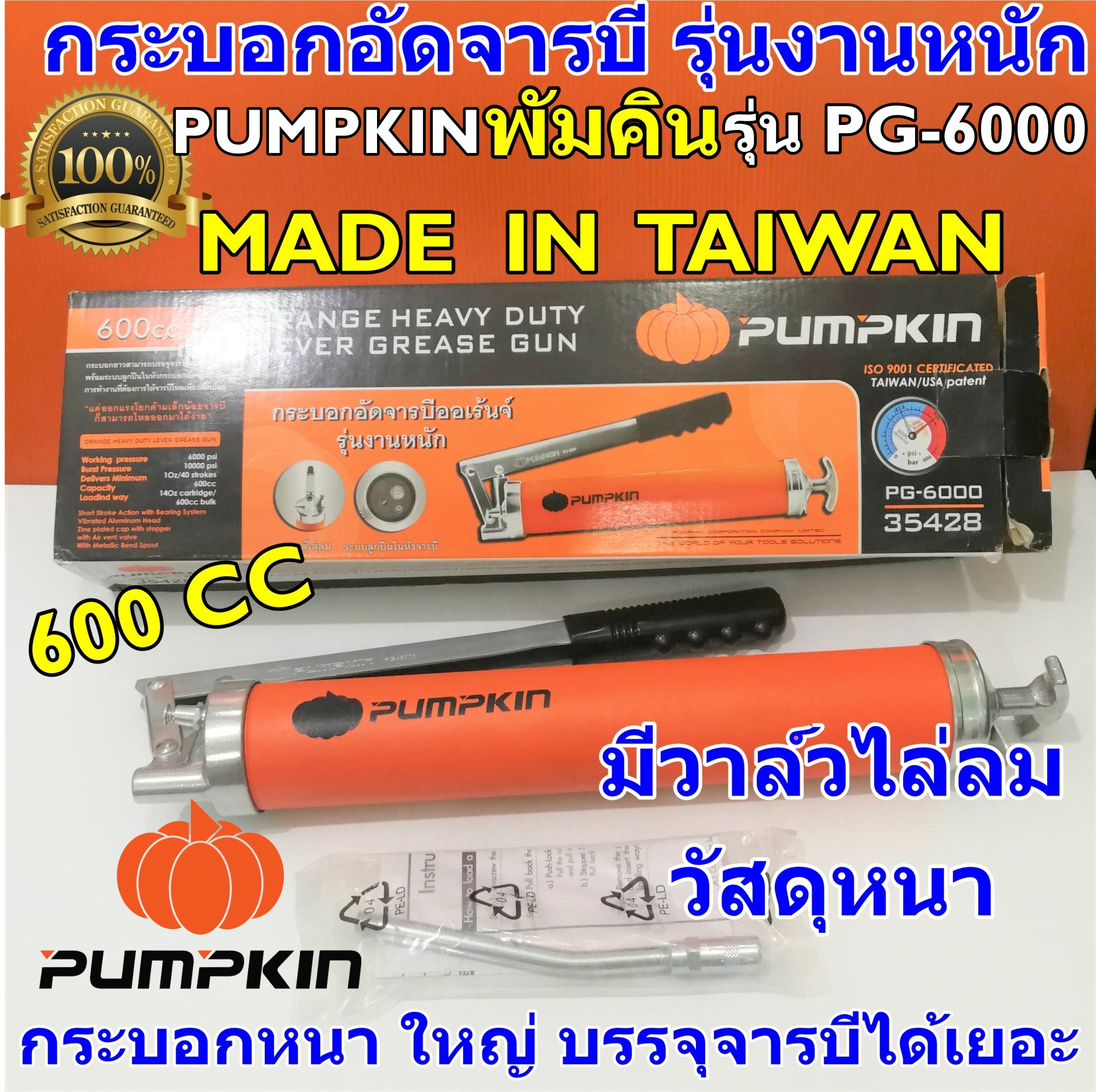 พัมคิน กระบอกอัดจารบี รุ่นงานหนัก 600CC PG6000 PUMPKIN มีวาล์วไล่ลม วัสดุอย่างดี กระบอกหนา อัดง่าย Made in Taiwan