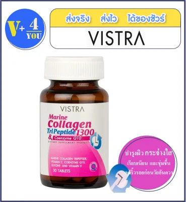 Vistra Marine Collagen TriPeptide 1300 [30 เม็ด] ผิวชุ่มชื่น แลดูอ่อนเยาว์ (P4)