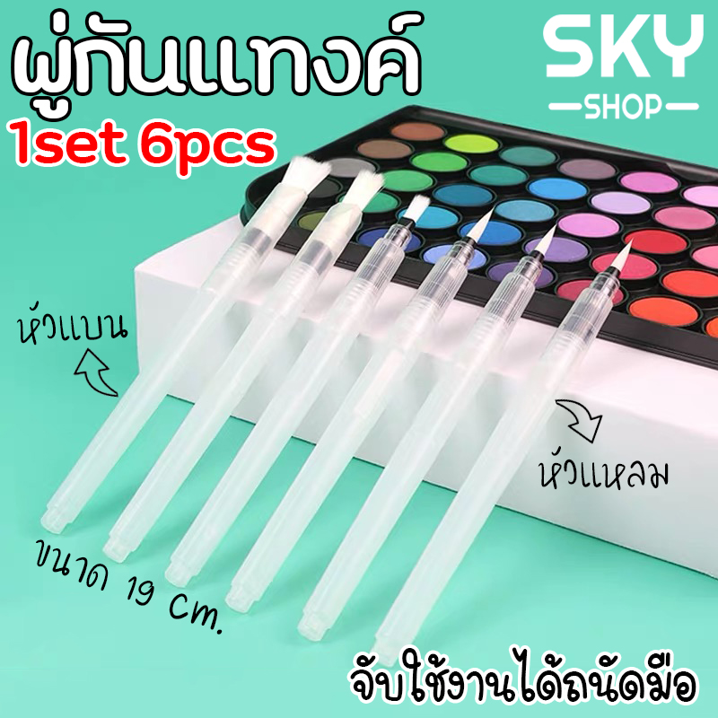 SKY SHOP *6pcs* พู่กันแทงค์ ปากกาพู่กัน ขนาด 19 cm ปลายแหลม ปลายแบน พู่กันระบายสีน้ำ พู่กันแทงค์หัวกลม พู่กันเติมน้ำ ปากกาหัวพู่กัน Water Brush Pen Set