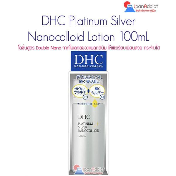 DHC Platinum Silver Nanocolloid Lotion 100ml โลชั่น Double Nano โมเลกุลของแพลตตินัม