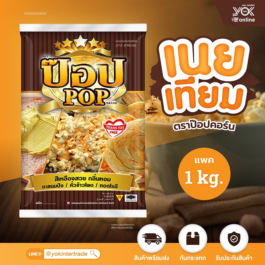 เนยเทียมตราป๊อปคอร์นแพค 1kg เนยเทียมอเนกประสงค์ เหมาะสำหรับคั่วข้าวโพด ทาขนมปัง ทอดโรตี หยกออนไลน์