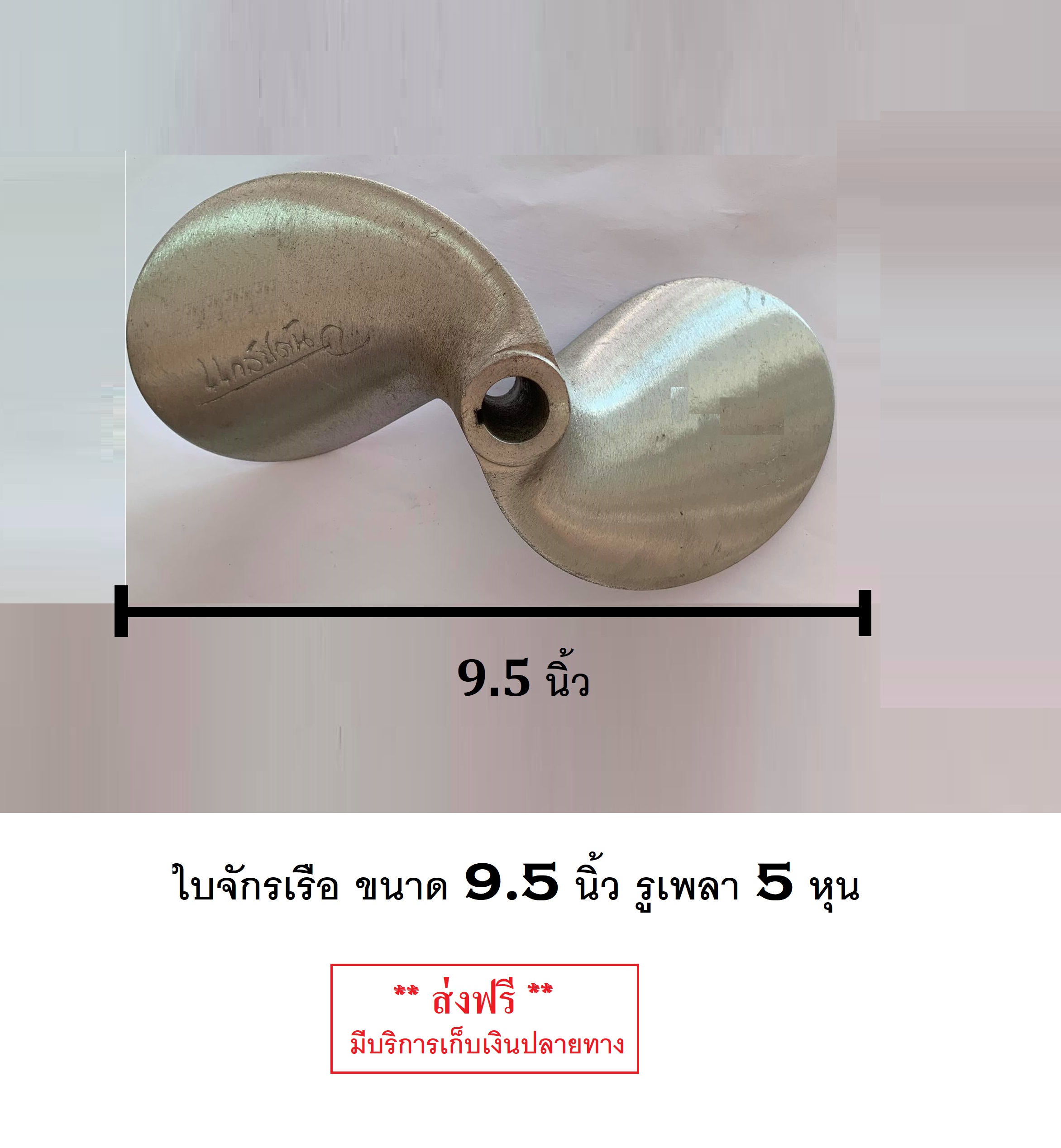 ใบจักรเรือ ขนาด 9.5 นิ้ว รูเพลา 5 หุน (**ส่งฟรี**) ใบจักร ใบพัดเรือหางยาว