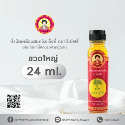 น้ำมันเหลืองสมถวิล อั้งกี้ ตราต้นโพธิ์ 24 ml. ( 12 ขวด )