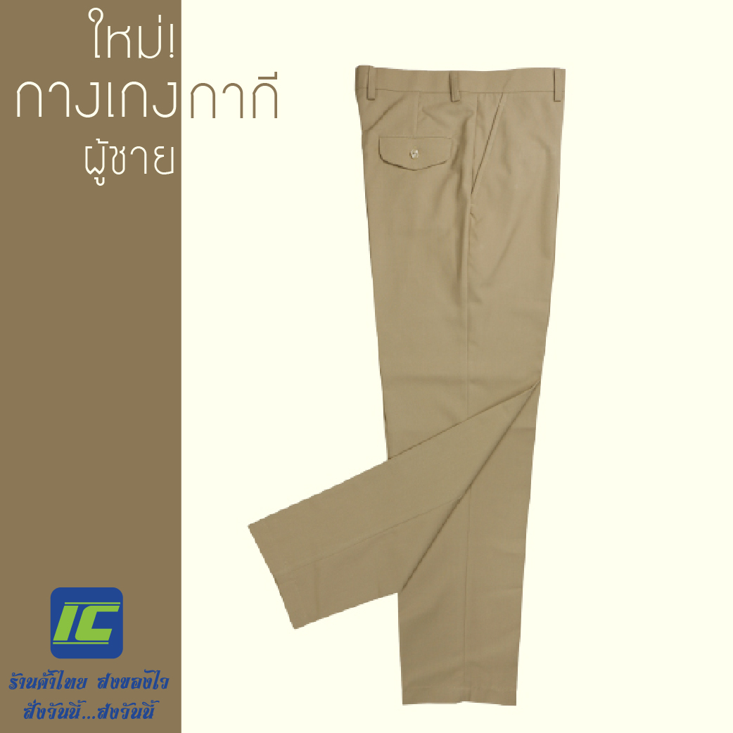 (ใหม่!) กางเกงกากี กางเกงข้าราชการ กางเกงสีกากี กางเกงขายาว สีกากี ผู้ชาย (เอว 28-46) ชุดข้าราชการ เกรดพรีเมียม คุณภาพงานห้าง