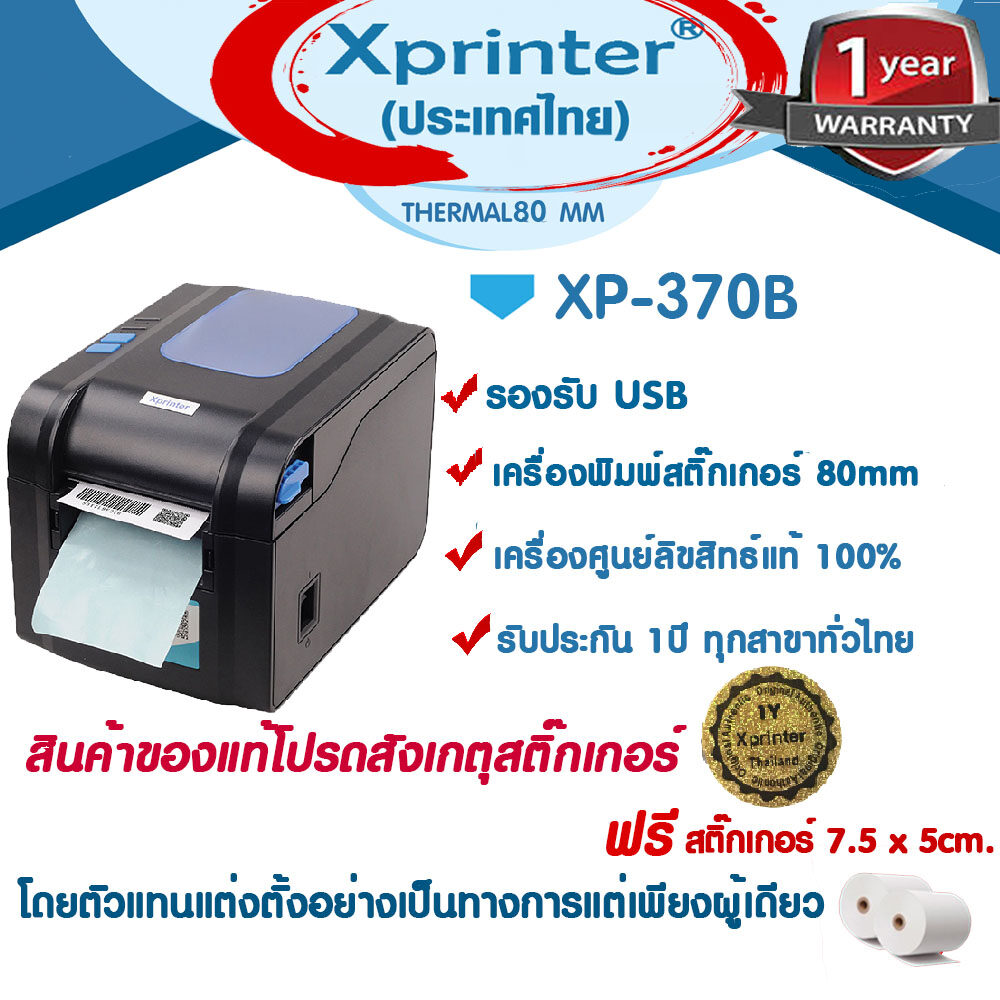 Xprinter เครื่องพิมพ์ฉลากสติ๊กเกอร์ ชื่อที่อยู่ ฉลากยา-บาร์โค้ด XP-370B จัดจำหน่ายและรับประกันสินค้าโดย Xprinter Thailand
